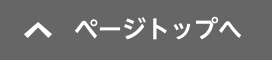 ページトップへ